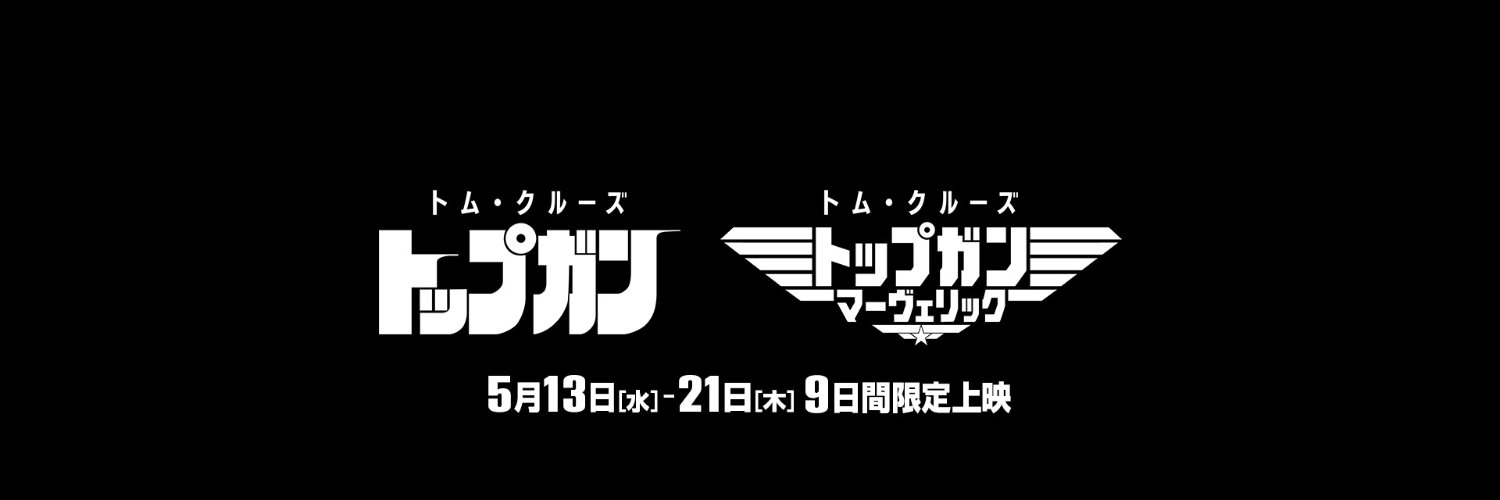 『トップガン』公式's banner