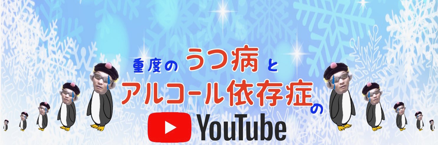 うつぺんぎん|アル中うつ病YouTuber's banner
