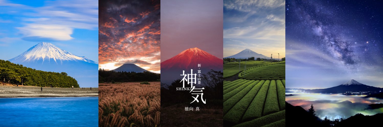 とにかく凄い富士山撮る人🗻橋向 真's banner
