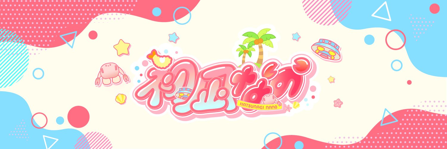 🦀初凪なの🦀's banner