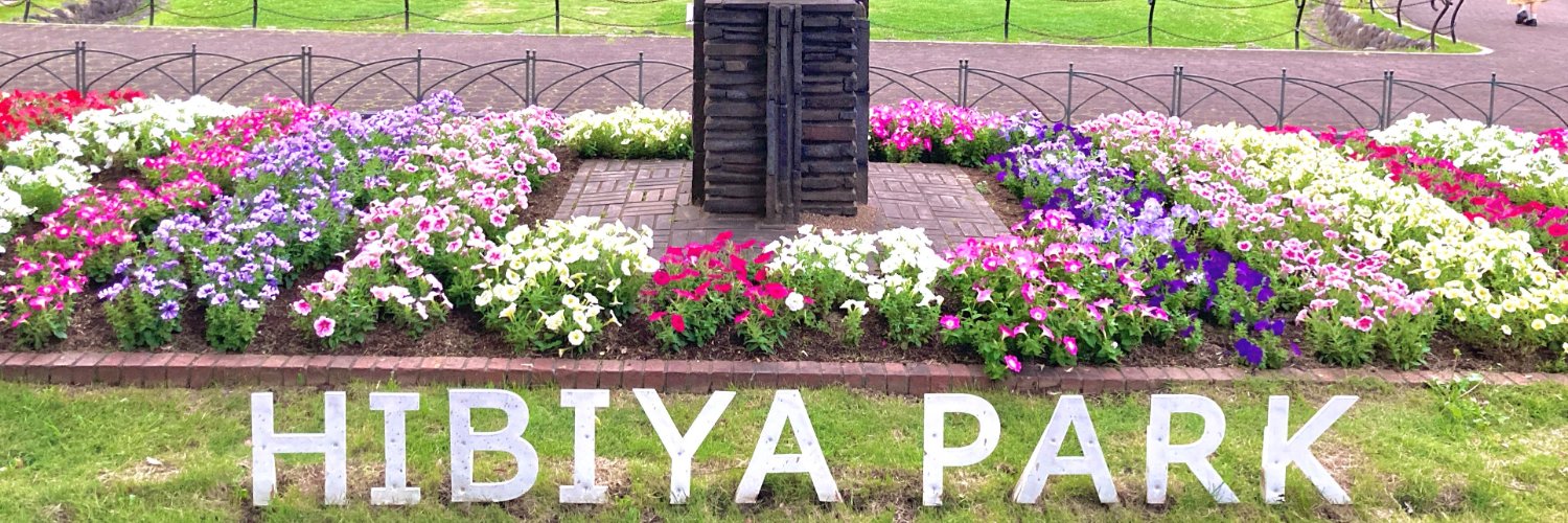 都立日比谷公園(Hibiya Park, Tokyo) 園長の採れたて情報's banner