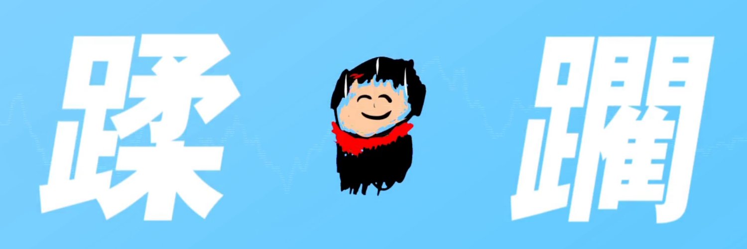 佐久知恭介🌤️'s banner