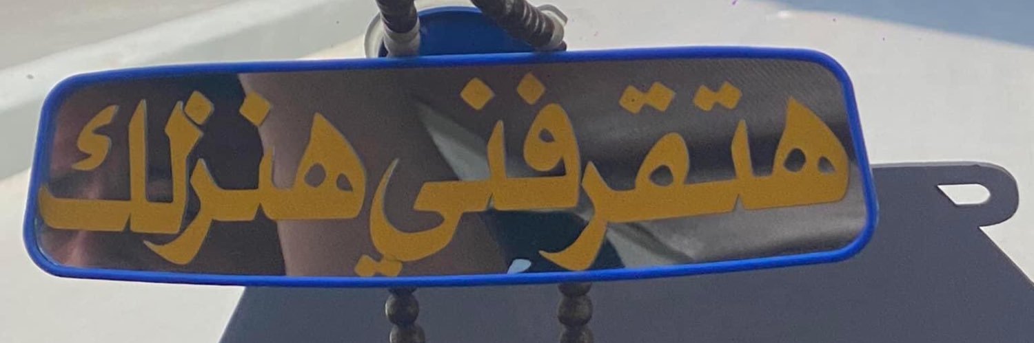 فريدة 🍉's banner