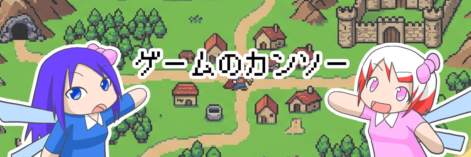 ゲームのカンソー's banner