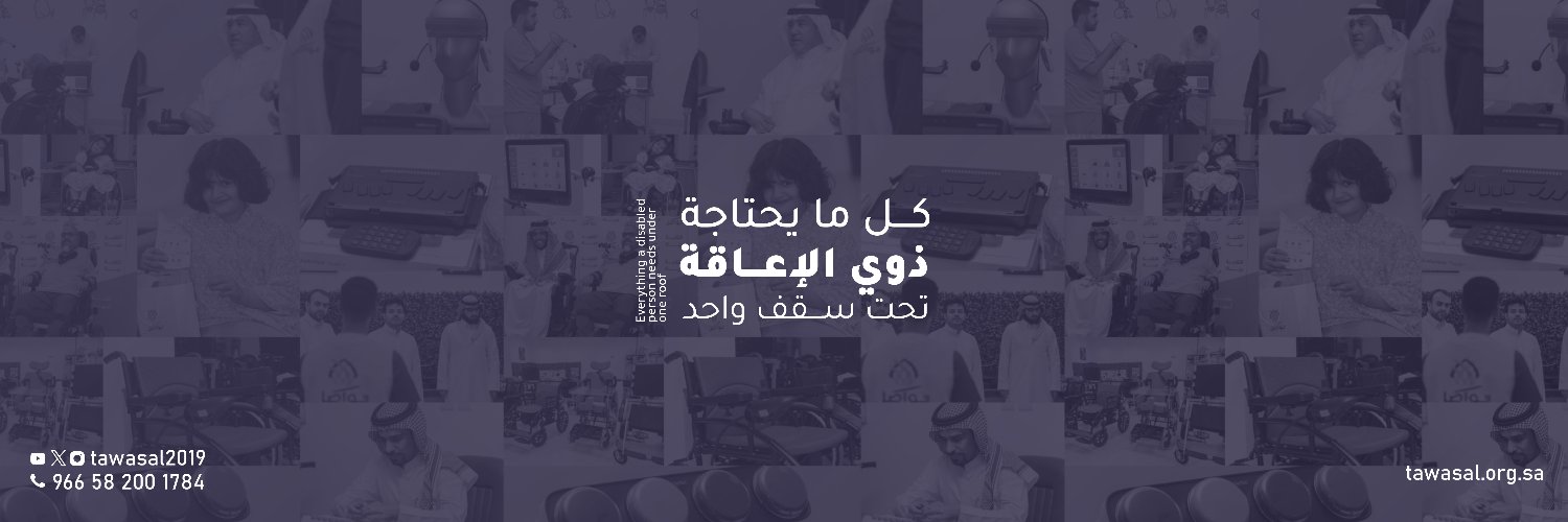 جمعية تواصَل's banner