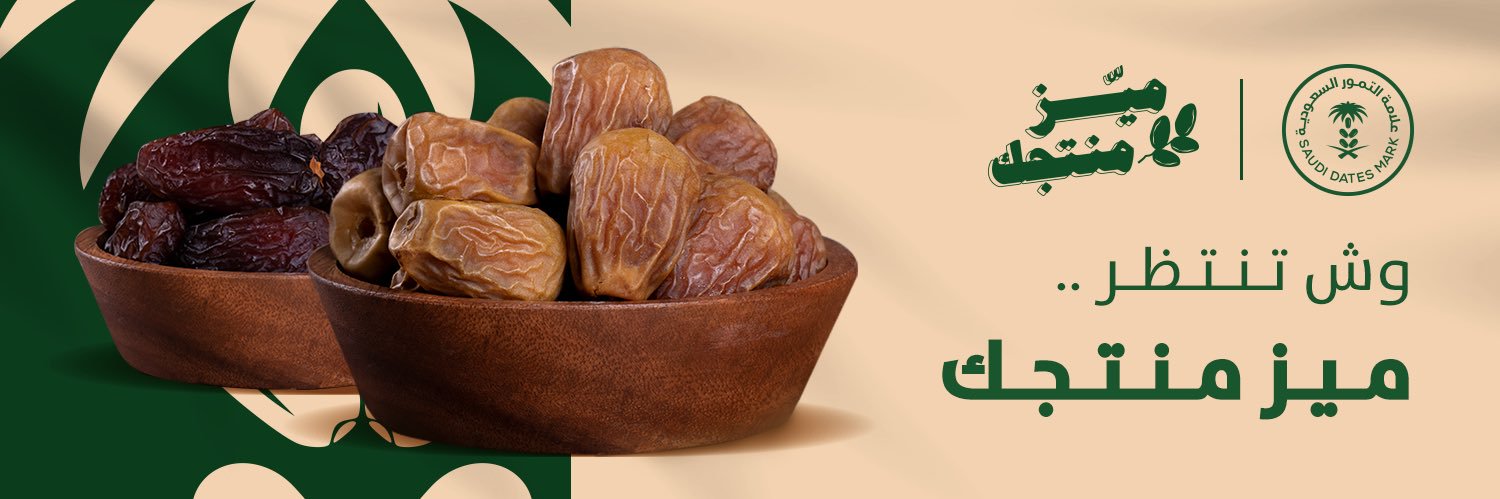 علامة التمور السعودية's banner