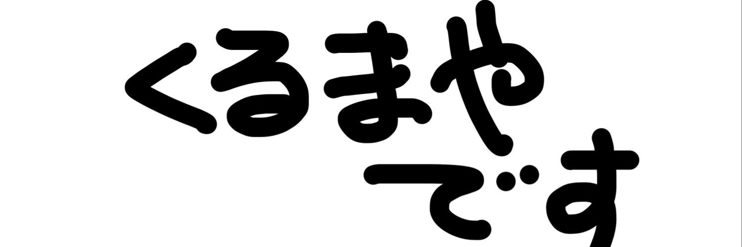 変な車屋@くるまうりたろう©︎'s banner
