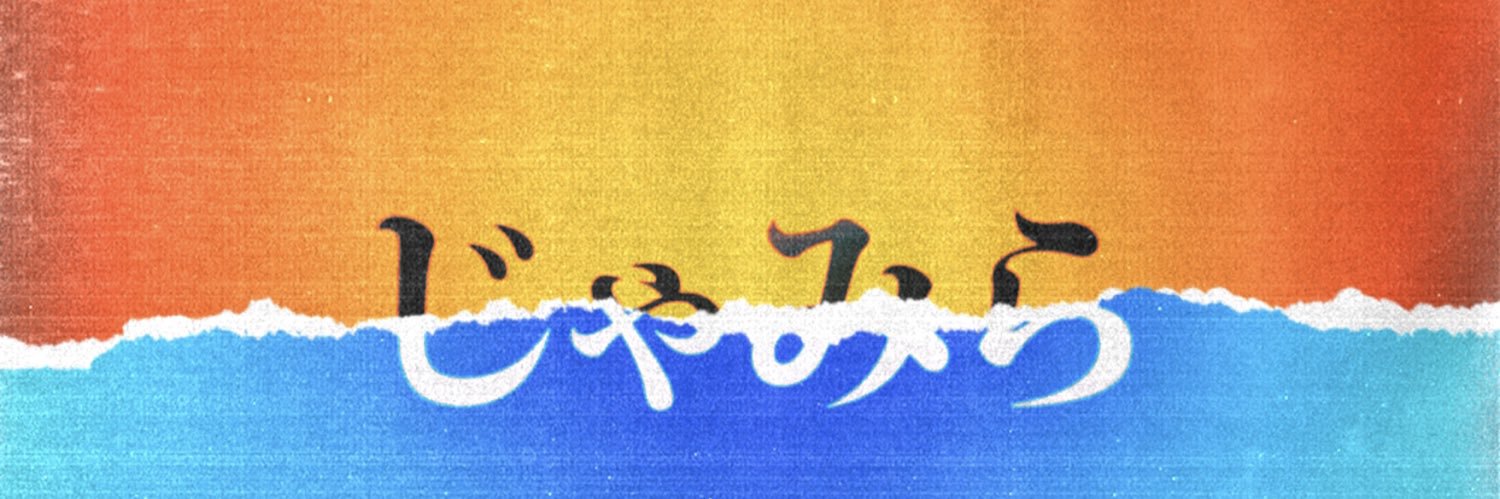 J・ミラ's banner