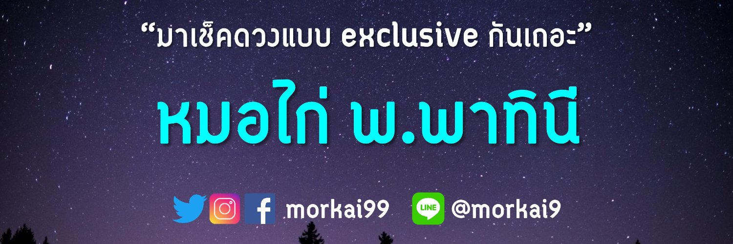 หมอไก่ พ.พาทินี's banner