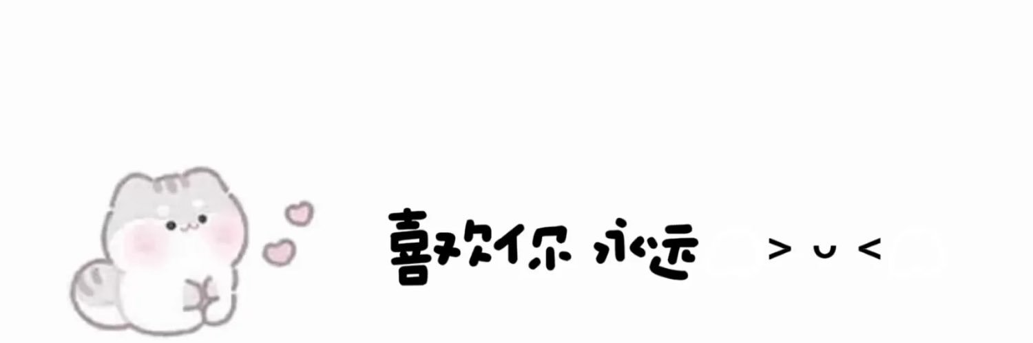 萌小仙's banner