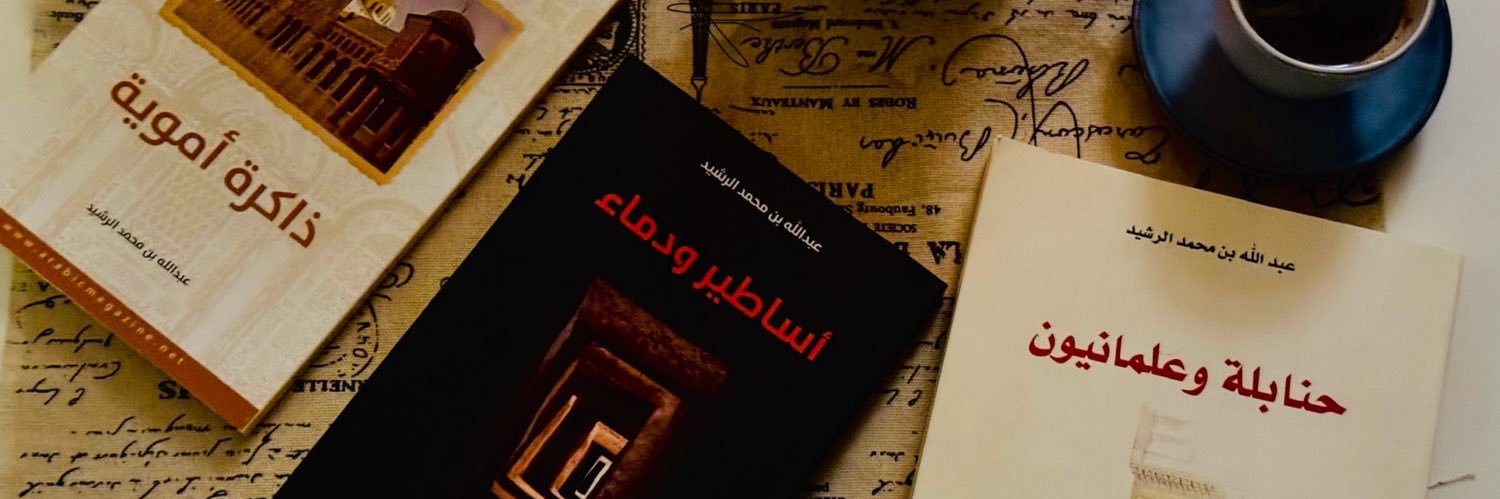 د.عبدالله الرشيد's banner