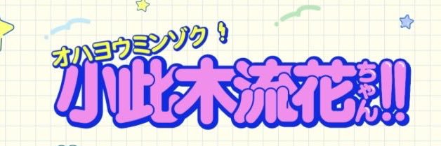 るーるるわんわんのきもち（サブ）'s banner