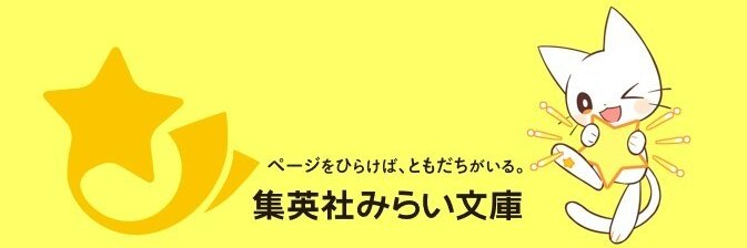 集英社みらい文庫's banner
