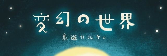 黒猫カルチェ's banner