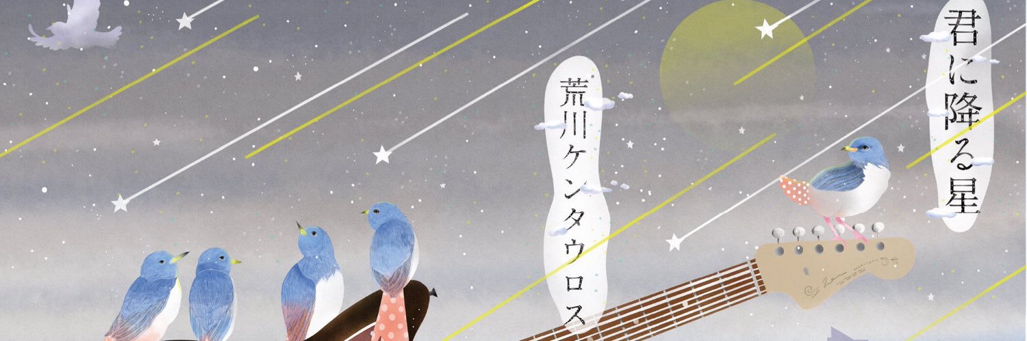 荒川ケンタウロス's banner