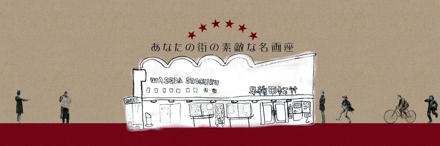 早稲田松竹's banner