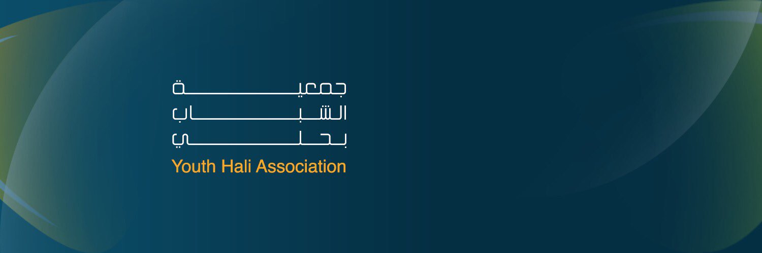 جمعية الشباب بحلي - القنفذة's banner