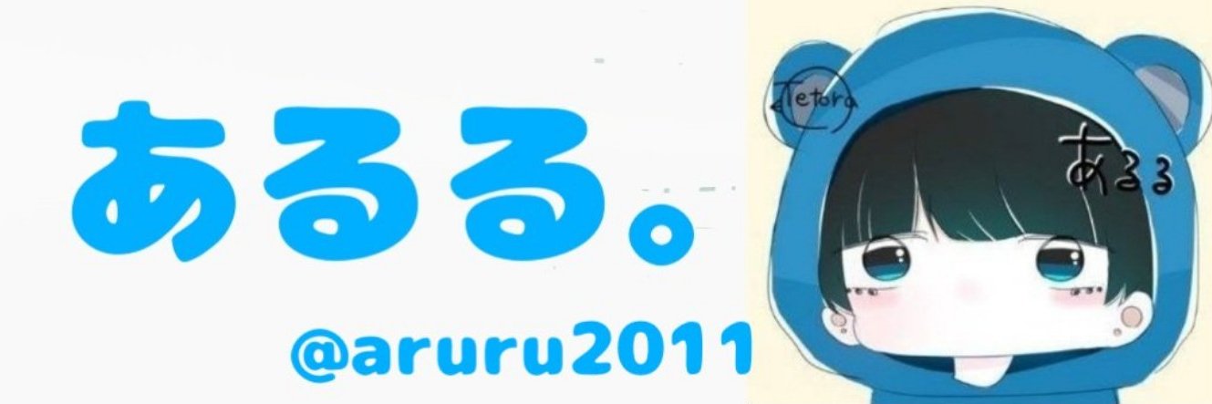 あるる。's banner