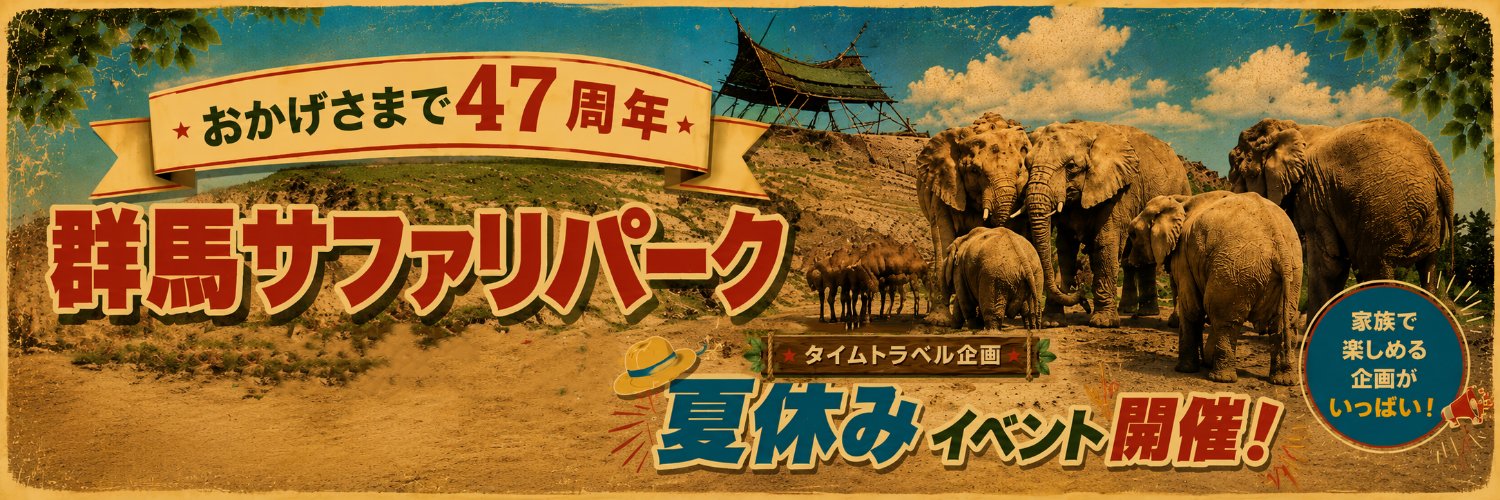 群馬サファリパーク【公式】's banner