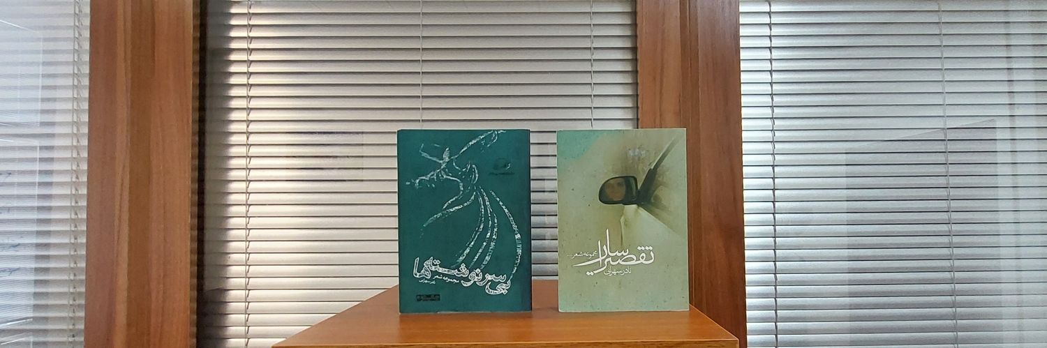 نادر سهرابی's banner
