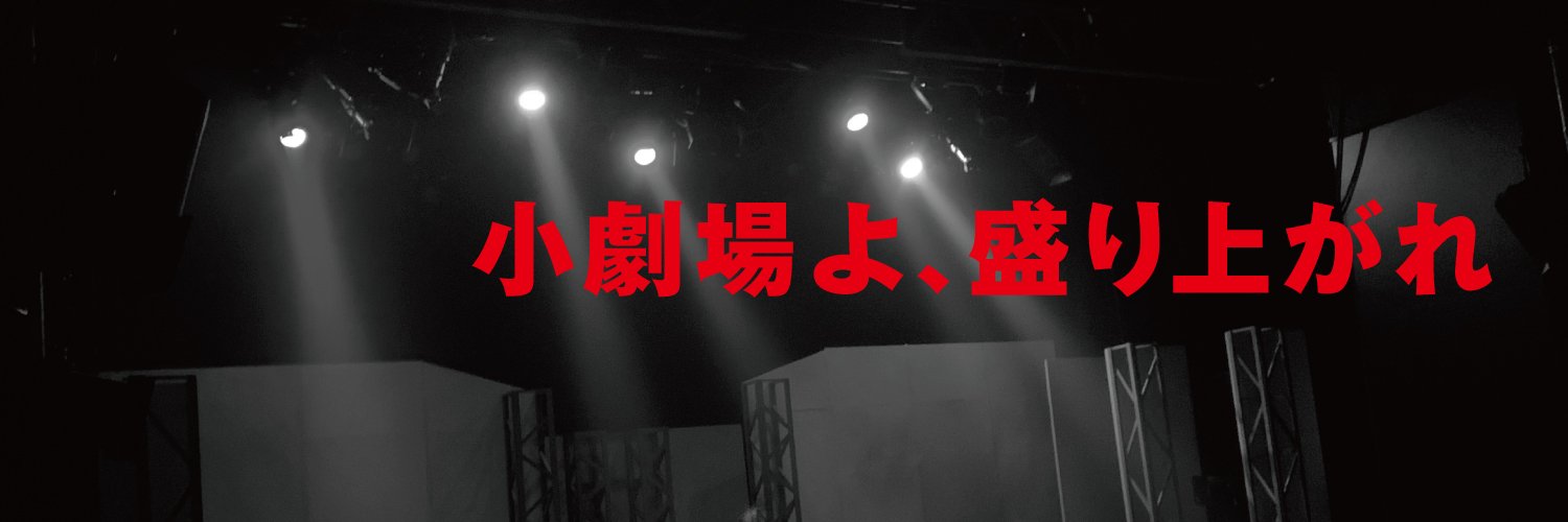 ショーゲキ！！ 「小劇場を盛り上げたい！」情熱発信プロジェクト's banner