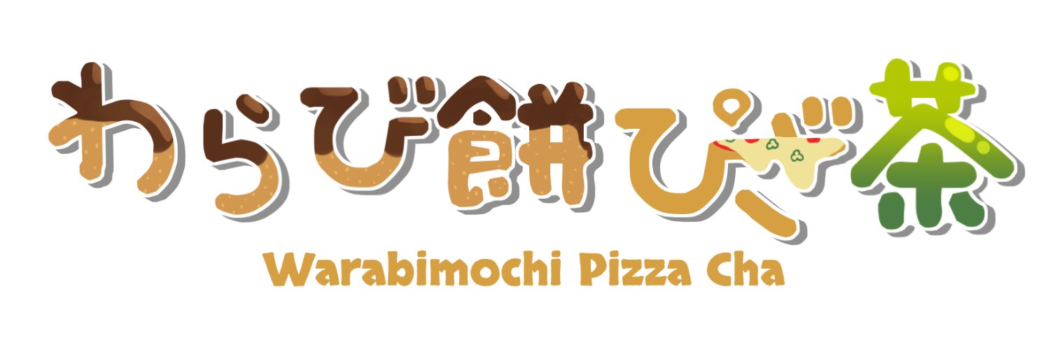 わらび餅ぴざ茶's banner