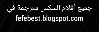 افلام ساخنة مترجمة fefebest's banner