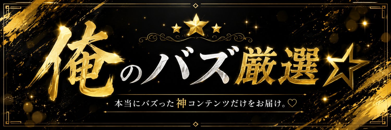 俺のバズ厳選Bot's banner