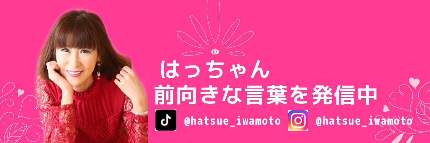 はっちゃん(岩本初恵)'s banner