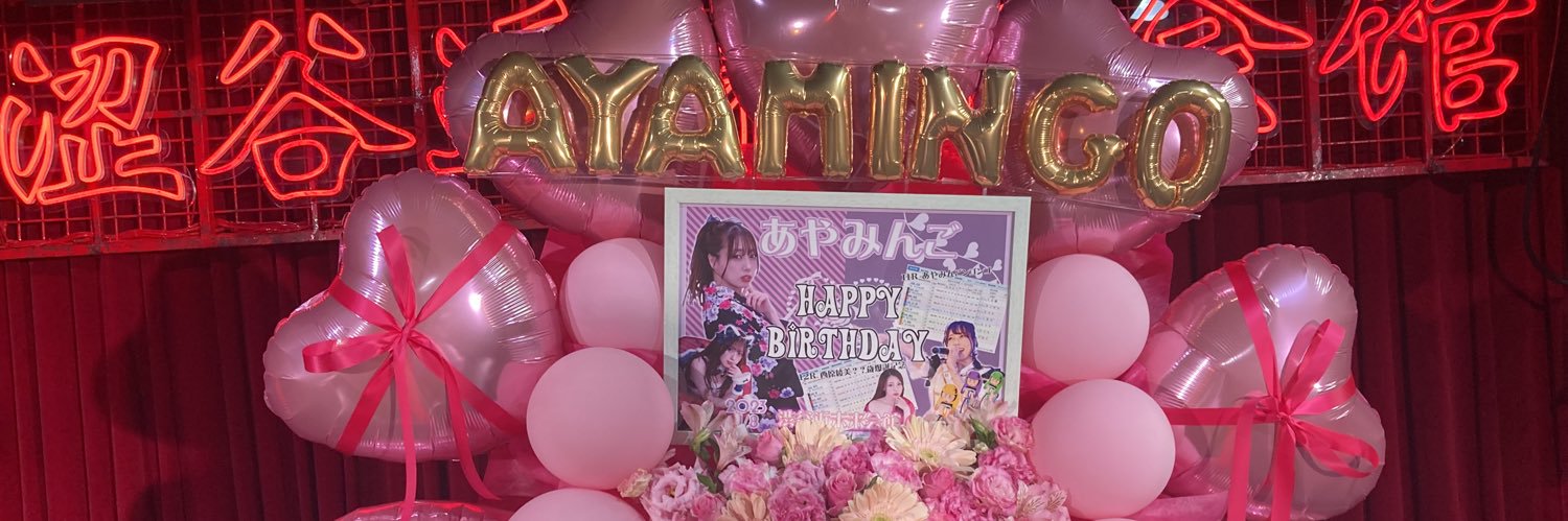🦩西原綾美(パステル☆ジョーカー)🩷12/5キミ推しフェス🎤's banner