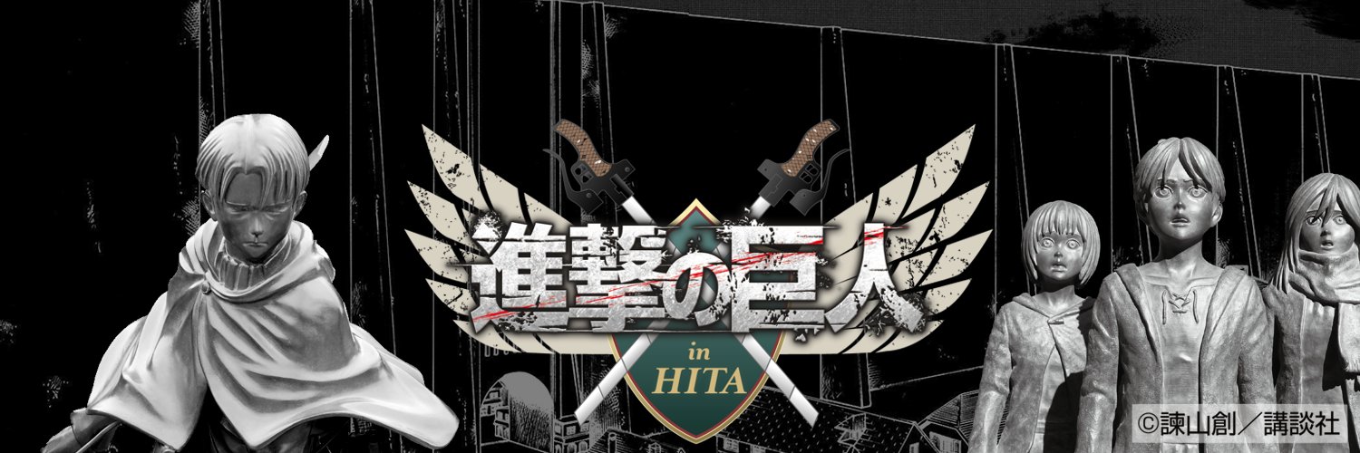 進撃の巨人in HITA〜進撃の日田〜's banner