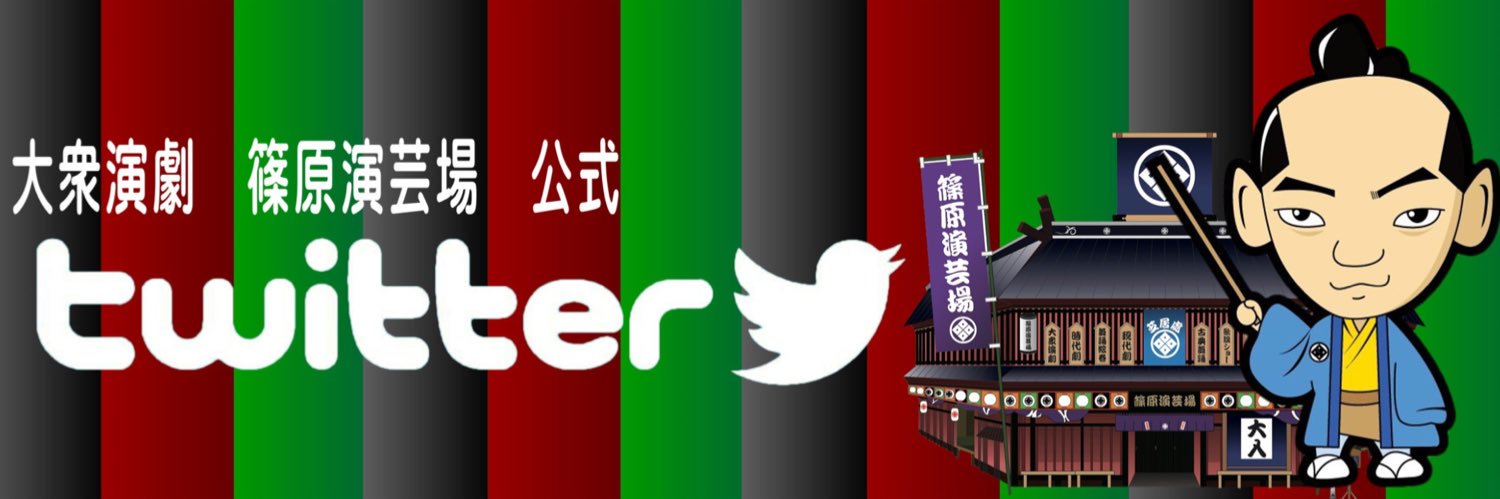 【公式】篠原演芸場's banner