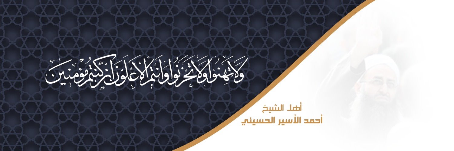 أهل الشيخ أحمد الأسير الحسيني's banner