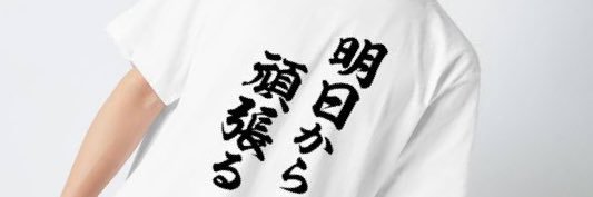 榛葉薫人 Yoshito Shimba's banner