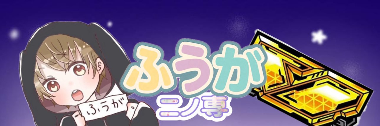 ふうが🐰【ニノ専🚨】's banner