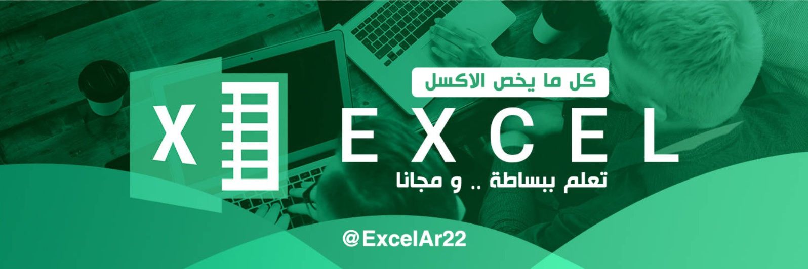 تعلم إكسل مجانا's banner