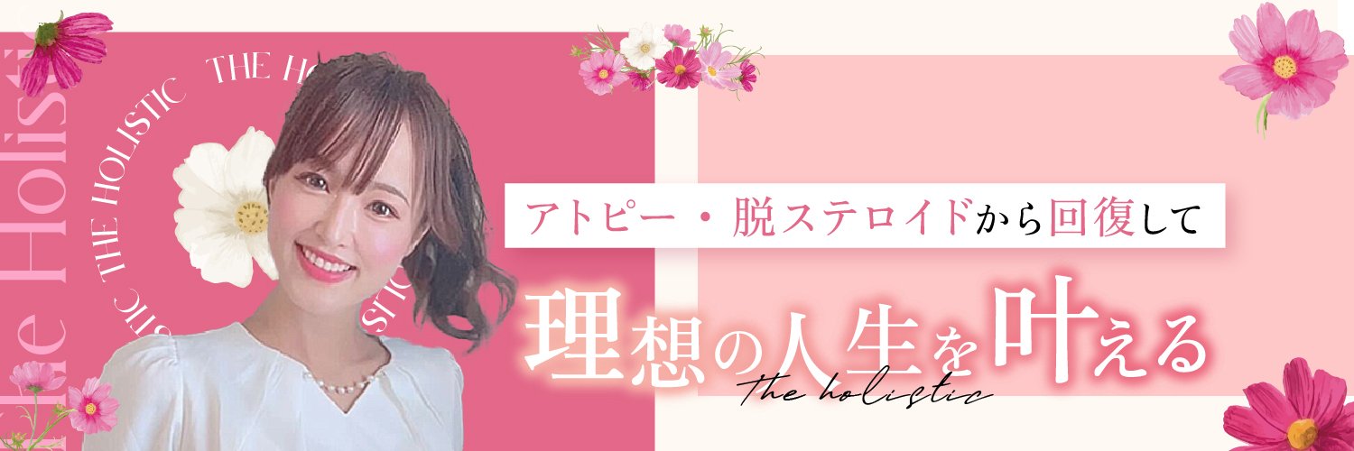 ユッティー先生｜アトピー回復's banner