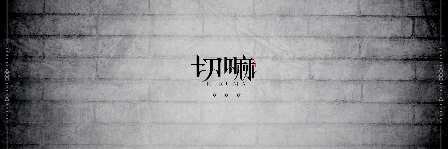 切嘛 / Kiruma's banner