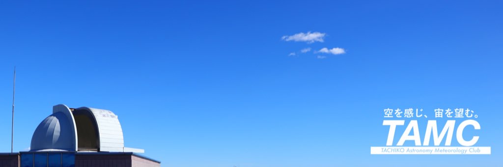 立川高校天文気象部's banner