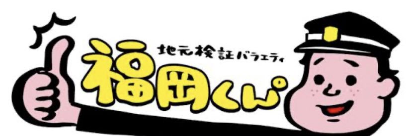 地元検証バラエティ 福岡くん。's banner