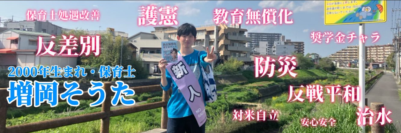 増岡そうた後援会@衆議院埼玉2区's banner
