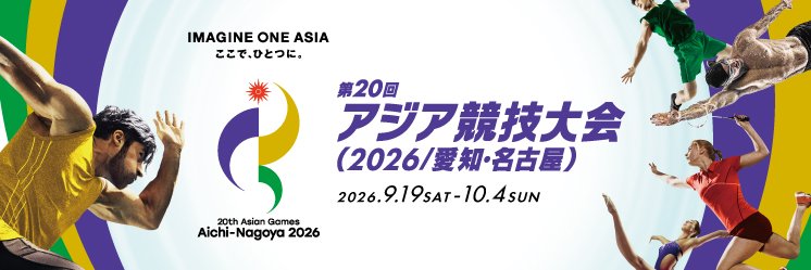第20回アジア競技大会(2026/愛知・名古屋)'s banner