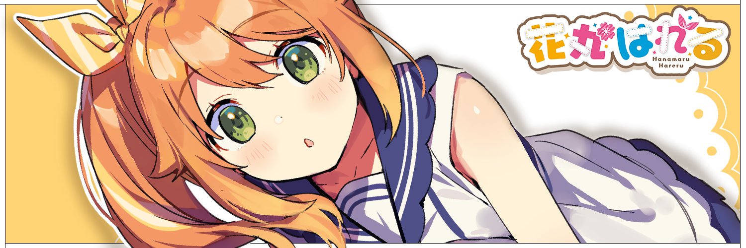 花丸はれる🌼☀️'s banner