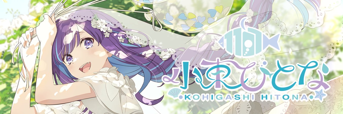 小東ひとな🌼🐟's banner