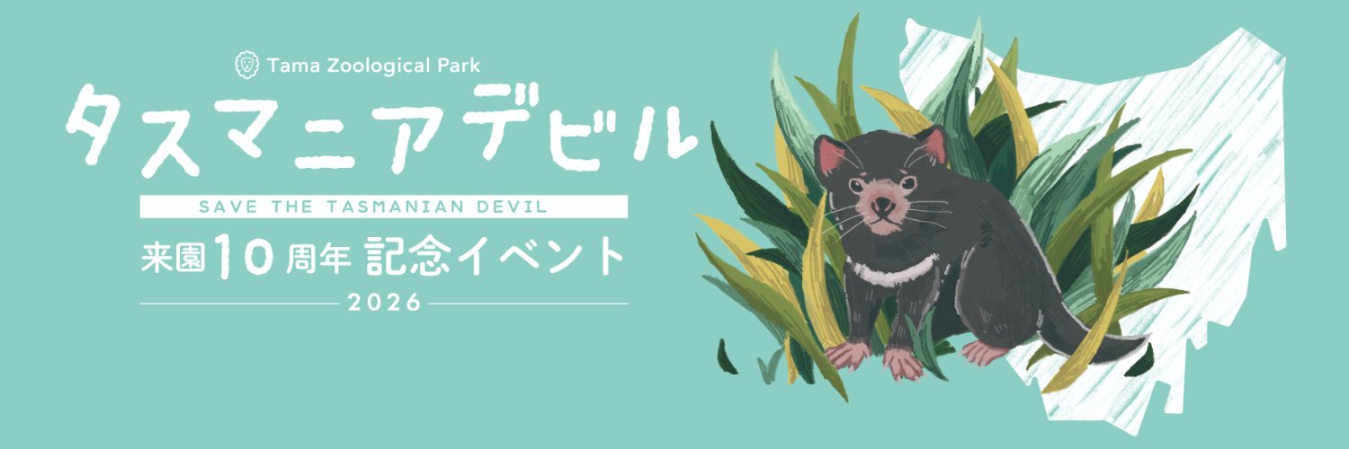 多摩動物公園［公式］'s banner