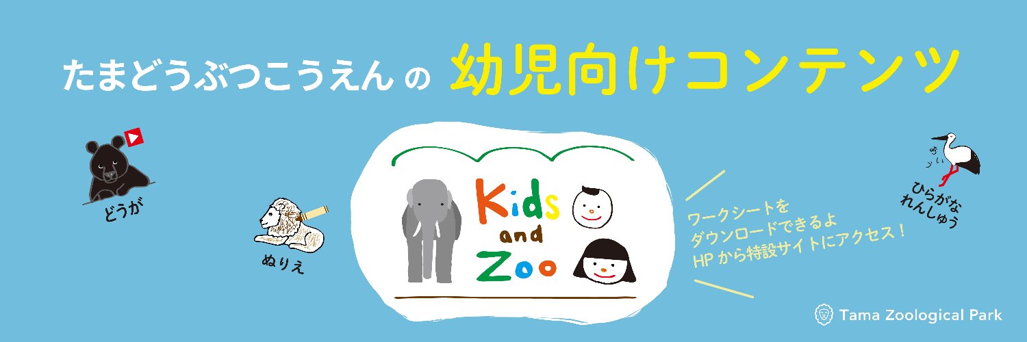 多摩動物公園［公式］'s banner