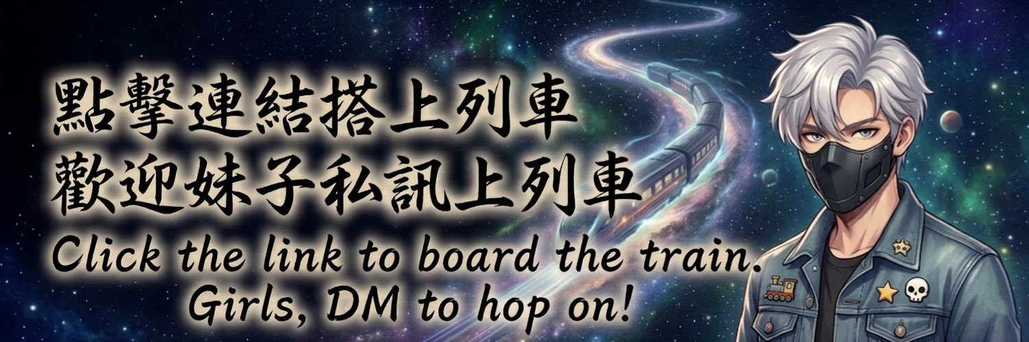 宇宙列車🇹🇼's banner