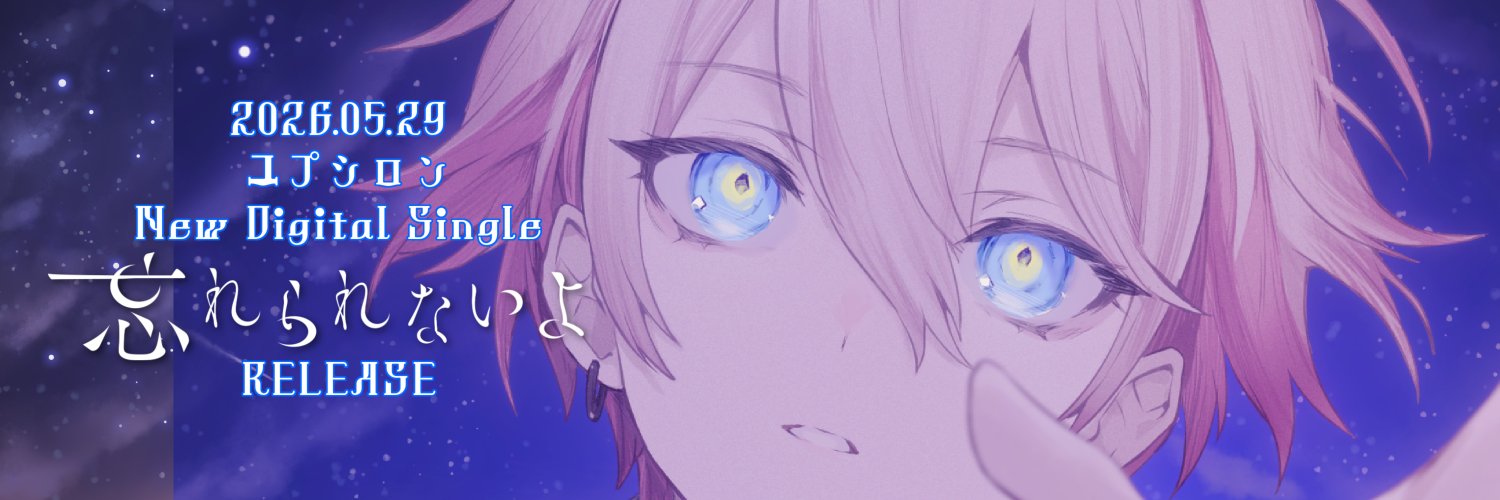 ユプシロン🌙꧂'s banner