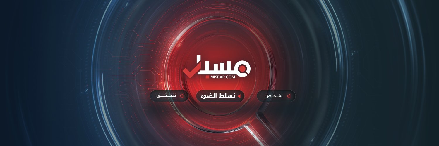 Misbar - مسبار's banner