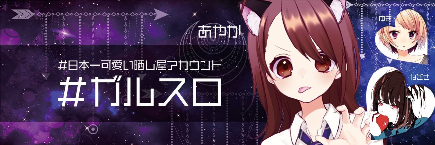 ガルスロ🍎即レスのあやか's banner